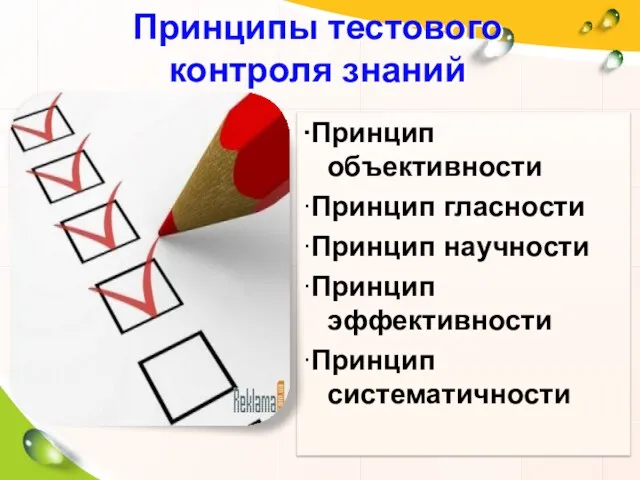 Принципы тестового контроля знаний ∙Принцип объективности ∙Принцип гласности ∙Принцип научности ∙Принцип эффективности ∙Принцип систематичности