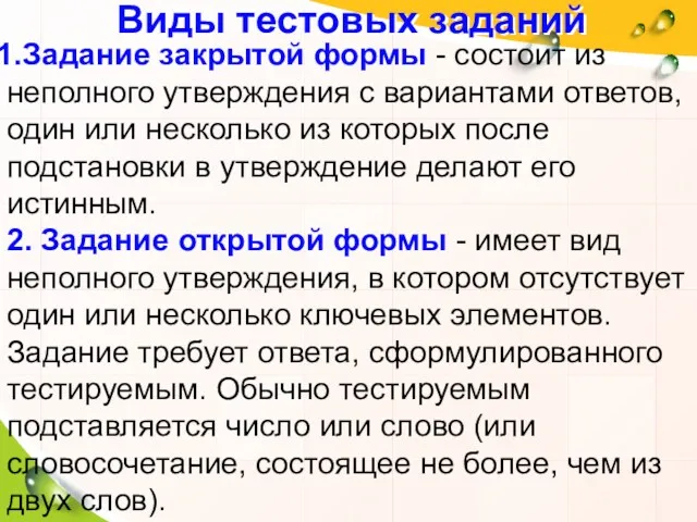 Виды тестовых заданий Задание закрытой формы - состоит из неполного утверждения с вариантами