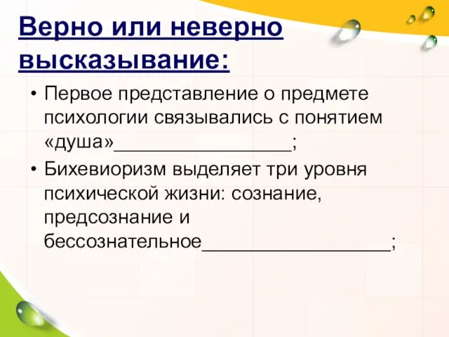 Верно или неверно высказывание: Первое представление о предмете психологии связывались