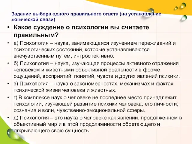 Задание выбора одного правильного ответа (на установление логической связи) Какое