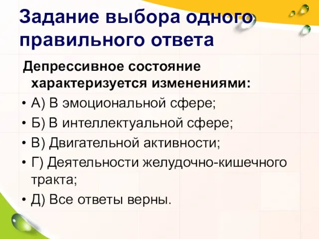 Задание выбора одного правильного ответа Депрессивное состояние характеризуется изменениями: А) В эмоциональной сфере;