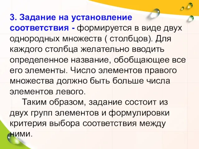 3. Задание на установление соответствия - формируется в виде двух однородных множеств (