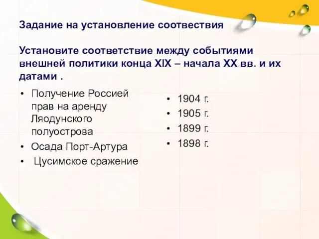 Задание на установление соотвествия Установите соответствие между событиями внешней политики