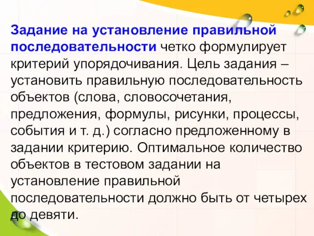 Задание на установление правильной последовательности четко формулирует критерий упорядочивания. Цель