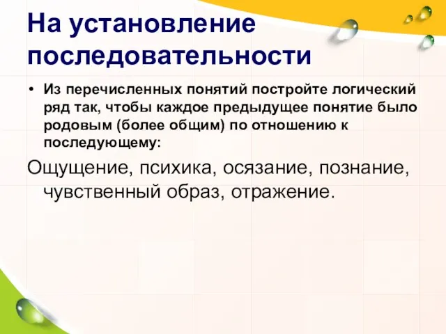 На установление последовательности Из перечисленных понятий постройте логический ряд так,