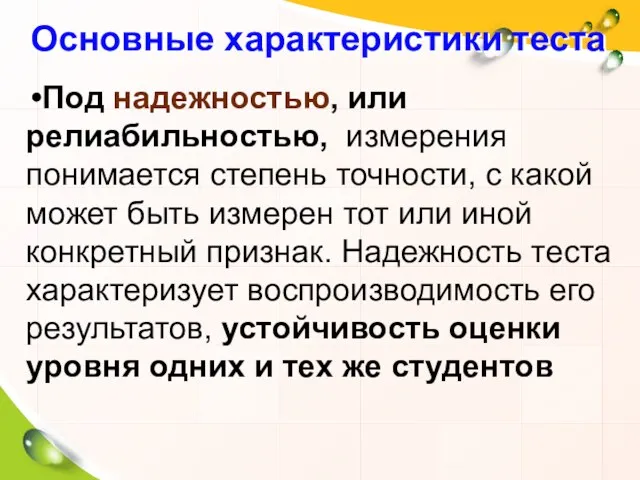 Основные характеристики теста Под надежностью, или релиабильностью, измерения понимается степень