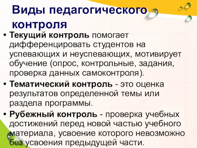 Виды педагогического контроля Текущий контроль помогает дифференцировать студентов на успевающих и неуспевающих, мотивирует