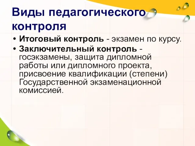 Виды педагогического контроля Итоговый контроль - экзамен по курсу. Заключительный контроль - госэкзамены,