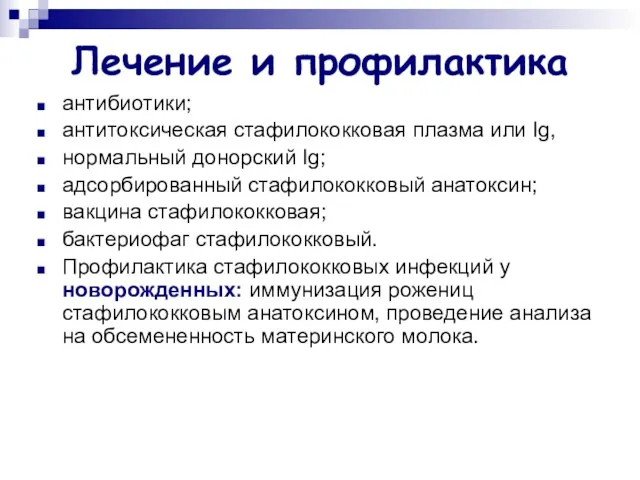 Лечение и профилактика антибиотики; антитоксическая стафилококковая плазма или Ig, нормальный донорский Ig; адсорбированный