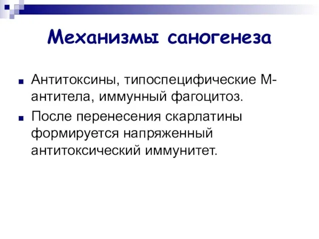 Механизмы саногенеза Антитоксины, типоспецифические М-антитела, иммунный фагоцитоз. После перенесения скарлатины формируется напряженный антитоксический иммунитет.