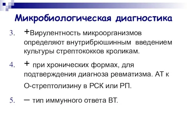 Микробиологическая диагностика +Вирулентность микроорганизмов определяют внутрибрюшинным введением культуры стрептококков кроликам.