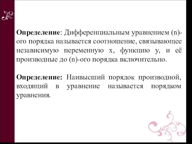 Определение: Дифференциальным уравнением (n)-ого порядка называется соотношение, связывающее независимую переменную