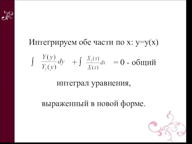 Интегрируем обе части по х: y=y(x) ∫ + ∫ = 0 - общий
