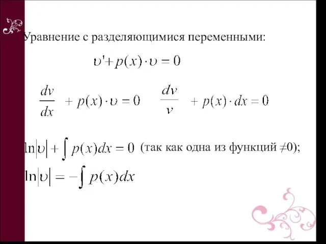 (так как одна из функций ≠0); Уравнение с разделяющимися переменными: