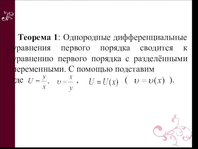 Теорема 1: Однородные дифференциальные уравнения первого порядка сводится к уравнению первого порядка с