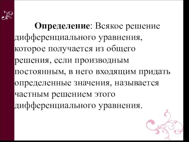 Определение: Всякое решение дифференциального уравнения, которое получается из общего решения, если производным постоянным,