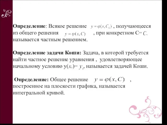 Определение: Всякое решение , получающееся из общего решения , при конкретном C= называется