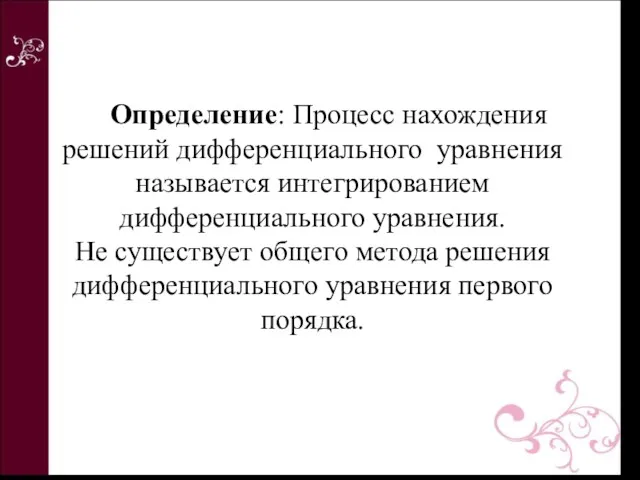 Определение: Процесс нахождения решений дифференциального уравнения называется интегрированием дифференциального уравнения.