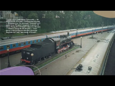 Самый «быстрый» поезд Транссиба — № 002Щ/001М «Россия», сообщением Москва