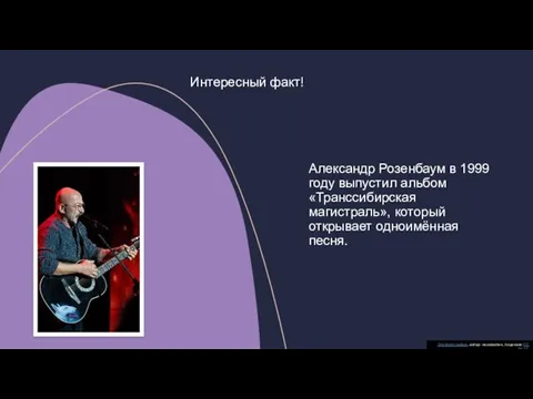 Александр Розенбаум в 1999 году выпустил альбом «Транссибирская магистраль», который