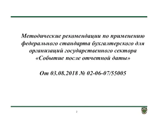 Методические рекомендации по применению федерального стандарта бухгалтерского для организаций государственного