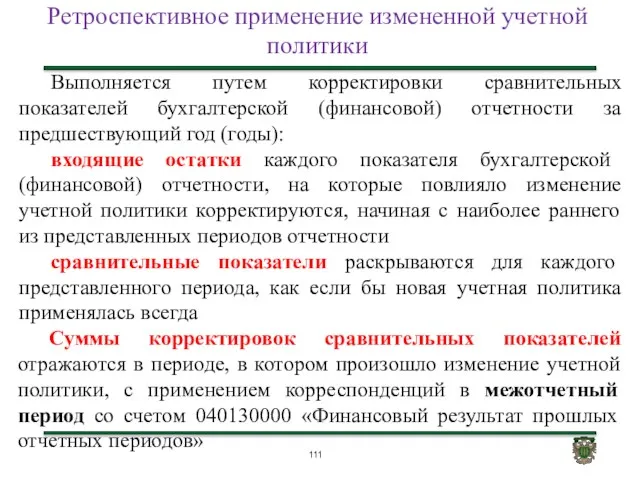 Ретроспективное применение измененной учетной политики Выполняется путем корректировки сравнительных показателей