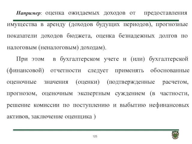 Например: оценка ожидаемых доходов от предоставления имущества в аренду (доходов