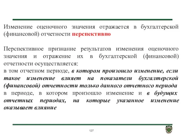 Изменение оценочного значения отражается в бухгалтерской (финансовой) отчетности перспективно Перспективное