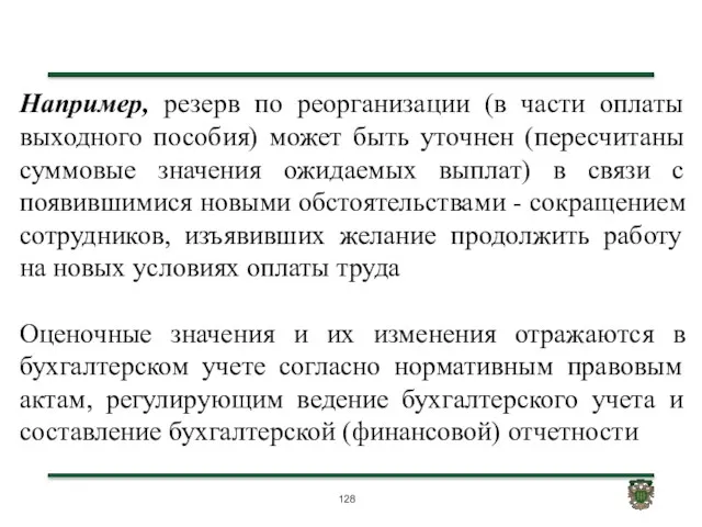 Например, резерв по реорганизации (в части оплаты выходного пособия) может