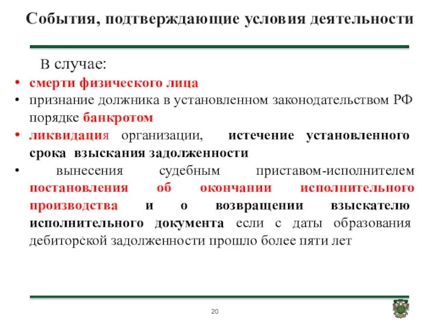 События, подтверждающие условия деятельности . В случае: смерти физического лица