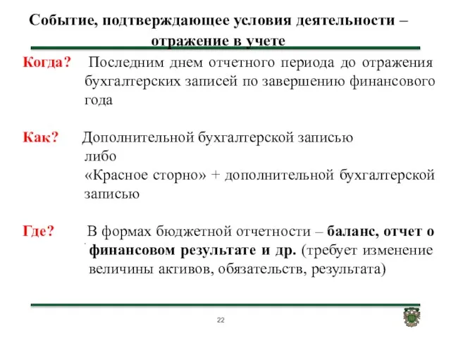 Событие, подтверждающее условия деятельности – отражение в учете . Когда?