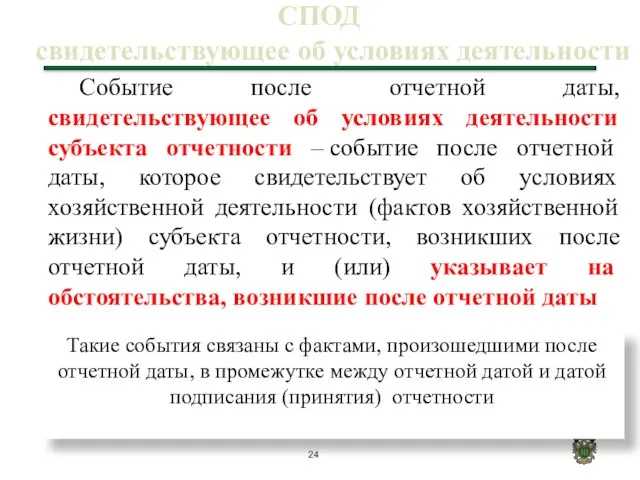 СПОД свидетельствующее об условиях деятельности . Событие после отчетной даты,