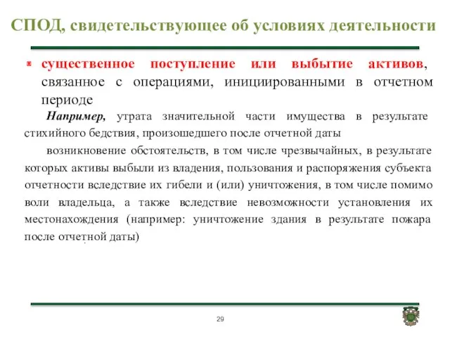 СПОД, свидетельствующее об условиях деятельности . существенное поступление или выбытие