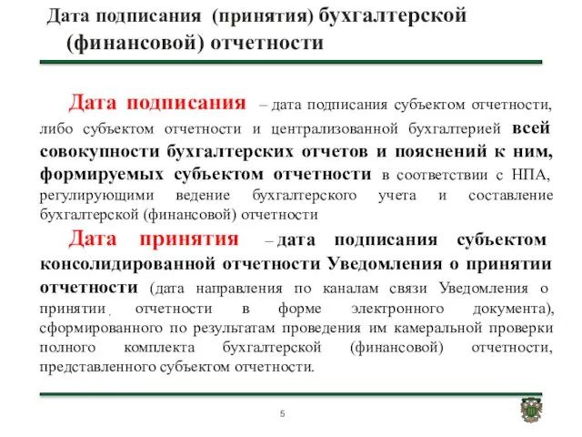 Дата подписания (принятия) бухгалтерской (финансовой) отчетности . Дата подписания –