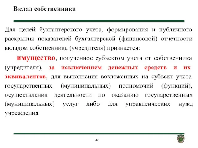 Вклад собственника Для целей бухгалтерского учета, формирования и публичного раскрытия