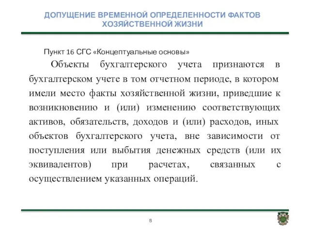 . ДОПУЩЕНИЕ ВРЕМЕННОЙ ОПРЕДЕЛЕННОСТИ ФАКТОВ ХОЗЯЙСТВЕННОЙ ЖИЗНИ Пункт 16 СГС