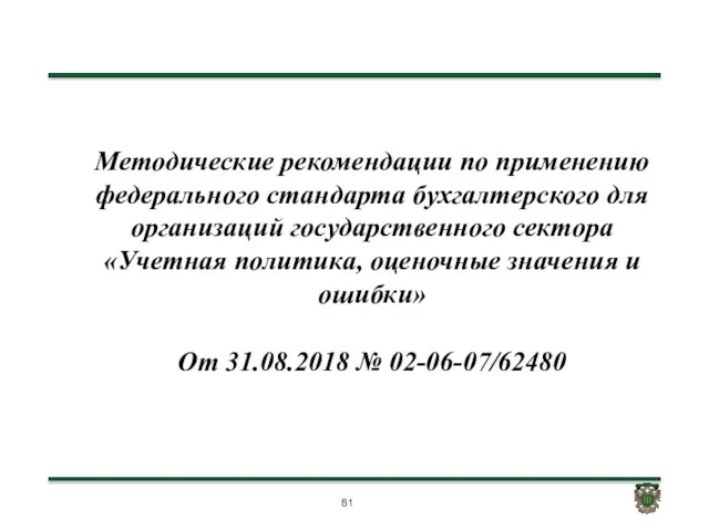 Методические рекомендации по применению федерального стандарта бухгалтерского для организаций государственного