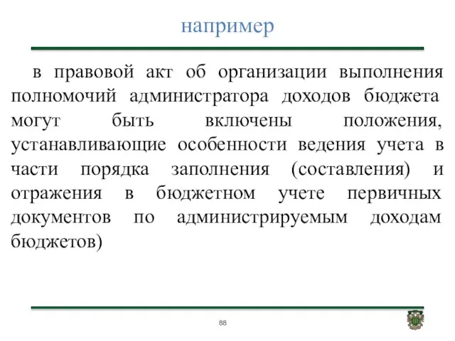 например в правовой акт об организации выполнения полномочий администратора доходов