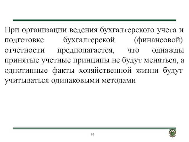 При организации ведения бухгалтерского учета и подготовке бухгалтерской (финансовой) отчетности