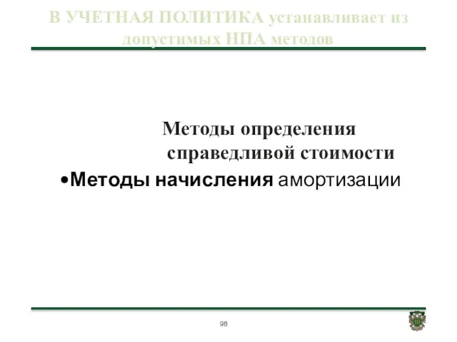 Методы начисления амортизации В УЧЕТНАЯ ПОЛИТИКА устанавливает из допустимых НПА методов Методы определения справедливой стоимости