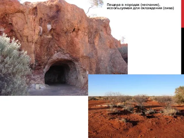 Пещера в породах (песчаник), используемая для охлаждения (пива)