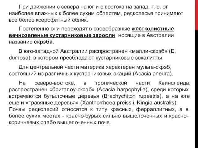 Посте­пенно они переходят в своеобразные жест­колистные вечнозеленые кустарниковые за­росли, носящие