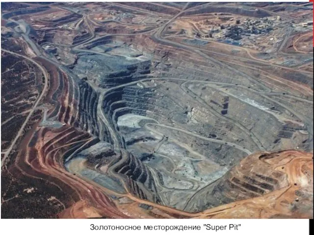 Золотоносное месторождение "Super Pit"