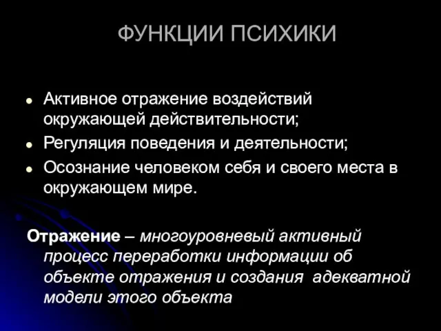 ФУНКЦИИ ПСИХИКИ Активное отражение воздействий окружающей действительности; Регуляция поведения и