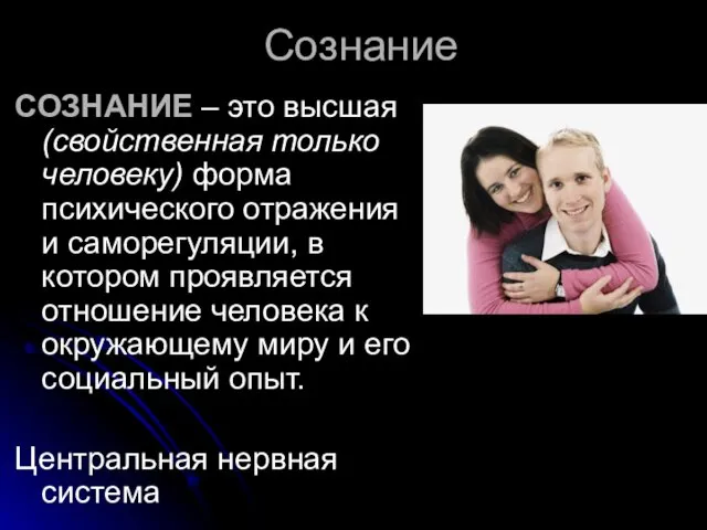 Сознание СОЗНАНИЕ – это высшая (свойственная только человеку) форма психического