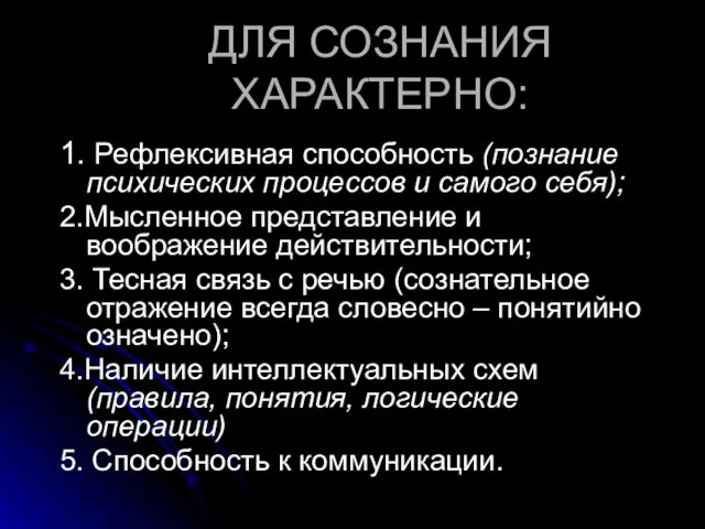 ДЛЯ СОЗНАНИЯ ХАРАКТЕРНО: 1. Рефлексивная способность (познание психических процессов и