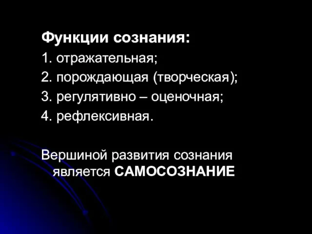 Функции сознания: 1. отражательная; 2. порождающая (творческая); 3. регулятивно –