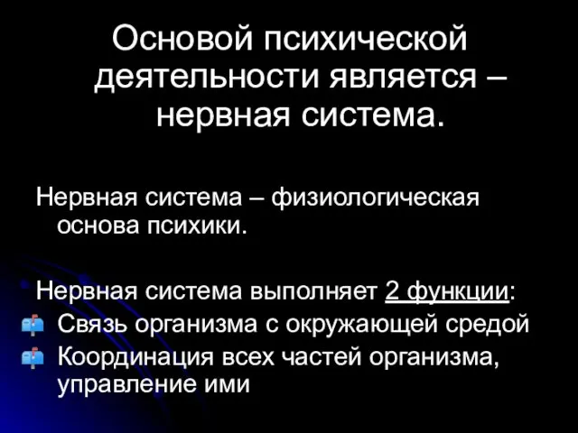 Основой психической деятельности является – нервная система. Нервная система –