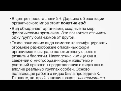 В центре представлений Ч. Дарвина об эволюции органического мира стоит