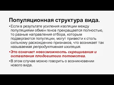 Популяционная структура вида. Если в результате усиления изоляции между популяциями